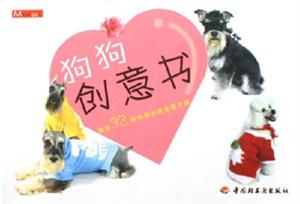 狗狗創意書:教你32種狗狗創意美麗方案 狗狗創意書:教你32種狗狗創意美麗方案