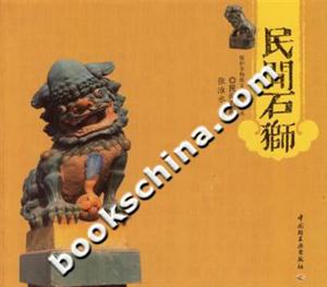 民間石獅保護(hù)非物質(zhì)文化遺產(chǎn)叢書
