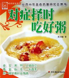 對(duì)癥擇時(shí)吃好粥 對(duì)癥擇時(shí)吃好粥