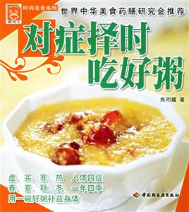對癥擇時吃好粥時尚美食 對癥擇時吃好粥時尚美食