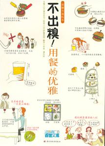 雅致圖解繪本不出糗!用餐的優(yōu)雅 雅致圖解繪本不出糗!用餐的優(yōu)雅