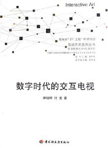 數字時代的交互電視 數字時代的交互電視