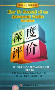 深度評價用評價中心測評人的綜合才能 深度評價用評價中心測評人的綜合才能