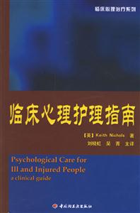 心理咨詢與治療系列:臨床心理護理指南 心理咨詢與治療系列:臨床心理護理指南