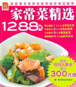 家常菜精選1288例 家常菜精選1288例