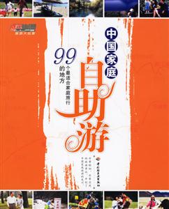 中國家庭自助游:99個最合適家庭旅行的地方 中國家庭自助游:99個最合適家庭旅行的地方