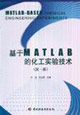 基于MATLAB的化工實驗技術 基于MATLAB的化工實驗技術