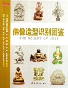佛像造型識別圖鑒讀圖時代收藏館 佛像造型識別圖鑒讀圖時代收藏館