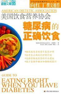 美國飲食營養協會:糖尿病的正確飲食 美國飲食營養協會:糖尿病的正確飲食