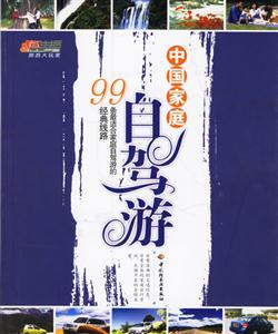 中國家庭自駕游 中國家庭自駕游