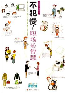 雅致圖解繪本不犯憷!職場(chǎng)的智慧 雅致圖解繪本不犯憷!職場(chǎng)的智慧