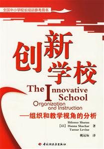 創(chuàng)新學(xué)校:組織和教學(xué)視角的分析 創(chuàng)新學(xué)校:組織和教學(xué)視角的分析