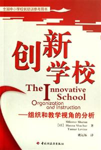 創(chuàng)新學(xué)校組織和教學(xué)視角的分析全國中小學(xué)校長培訓(xùn)參考用書 創(chuàng)新學(xué)校組織和教學(xué)視角的分析全國中小學(xué)校長培訓(xùn)參考用書