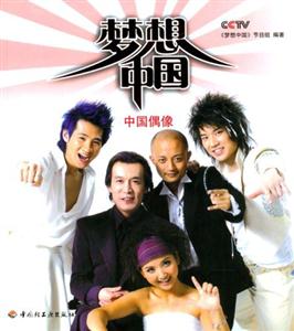 夢想中國 夢想中國