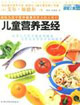 兒童營養(yǎng)圣經(jīng)百世文庫健康今典 兒童營養(yǎng)圣經(jīng)百世文庫健康今典