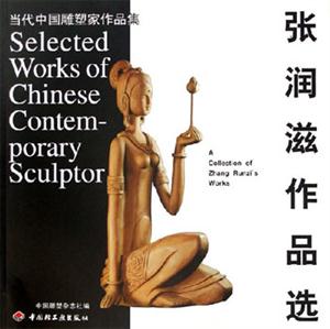 張潤滋作品選 張潤滋作品選