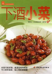 下酒小菜大眾美食 下酒小菜大眾美食