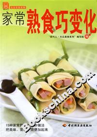 家常熟食巧變化 家常熟食巧變化