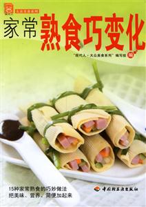 家常熟食巧變化大眾美食 家常熟食巧變化大眾美食