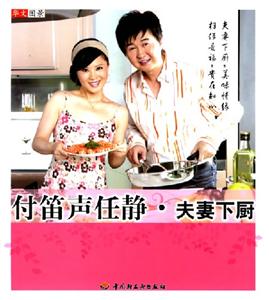 付笛聲任靜:夫妻下廚 付笛聲任靜:夫妻下廚