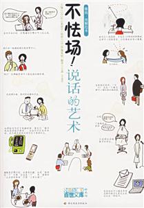 不怯場說話的藝術 不怯場說話的藝術