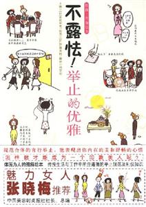 不露怯！舉止的優雅