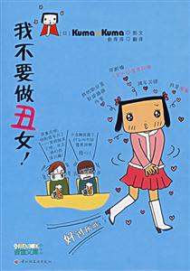 我不要做丑女! 我不要做丑女!