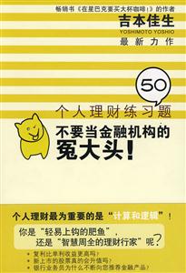 不要當金融機構(gòu)的冤大頭!:個人理財練習50題 不要當金融機構(gòu)的冤大頭!:個人理財練習50題