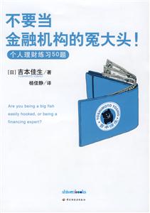 不要當金融機構的冤大頭新版 不要當金融機構的冤大頭新版