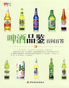 啤酒品鑒白問(wèn)白答 啤酒品鑒白問(wèn)白答