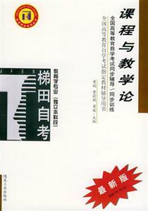課程與教學論教育學專業獨立本科段自學考試同步輔導 課程與教學論教育學專業獨立本科段自學考試同步輔導