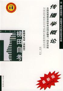 傳播學概論梯田同步訓練 傳播學概論梯田同步訓練