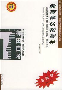 教育評(píng)估和督導(dǎo)自考梯田輔導(dǎo) 教育評(píng)估和督導(dǎo)自考梯田輔導(dǎo)