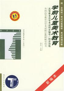 學(xué)前兒童美術(shù)教育學(xué)前教育專業(yè)專科自學(xué)考試同步訓(xùn)練 學(xué)前兒童美術(shù)教育學(xué)前教育專業(yè)??谱詫W(xué)考試同步訓(xùn)練
