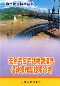 天然氣壓氣站機(jī)械設(shè)備設(shè)計(jì)操作和技術(shù)診斷 天然氣壓氣站機(jī)械設(shè)備設(shè)計(jì)操作和技術(shù)診斷