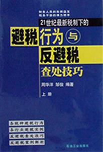 21世紀最新稅制下的避稅行為與反避稅查處技巧 21世紀最新稅制下的避稅行為與反避稅查處技巧