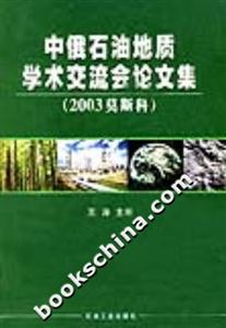 中俄石油地質(zhì)學(xué)術(shù)交流會論文集 中俄石油地質(zhì)學(xué)術(shù)交流會論文集