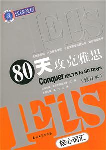 80天攻克雅思:核心詞匯 80天攻克雅思:核心詞匯