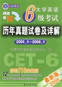 大學(xué)英語六級考試歷年真題試卷及詳解 大學(xué)英語六級考試歷年真題試卷及詳解
