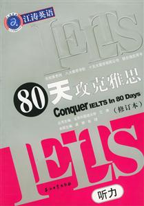 80天攻克雅思聽力 80天攻克雅思聽力