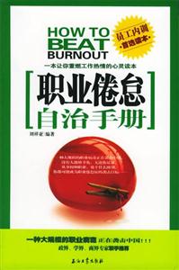 職業倦怠自治手冊:一本讓你重燃工作熱情的心靈讀本 職業倦怠自治手冊:一本讓你重燃工作熱情的心靈讀本