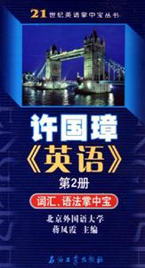 許國璋《英語》第2冊:詞匯、語法掌中寶 許國璋《英語》第2冊:詞匯、語法掌中寶