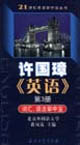 許國璋《英語》第3冊:詞匯、語法掌中寶