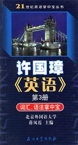 許國璋英語第3冊詞匯語法掌中寶 許國璋英語第3冊詞匯語法掌中寶