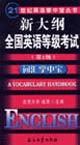 新大綱全國英語等級考試詞匯掌中寶