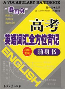 高考英語詞匯全方位背記隨身書 高考英語詞匯全方位背記隨身書