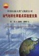 中國石油天然氣集團公司油氣地球化學重點實驗室文集:第二集20002002年 中國石油天然氣集團公司油氣地球化學重點實驗室文集:第二集20002002年