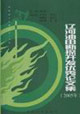 遼河油田勘探開(kāi)發(fā)優(yōu)秀論文集 遼河油田勘探開(kāi)發(fā)優(yōu)秀論文集