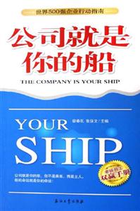 公司就是你的船老板員工雙贏手冊(cè) 公司就是你的船老板員工雙贏手冊(cè)