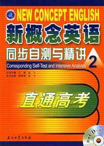 新概念英語同步自測與精講2 新概念英語同步自測與精講2